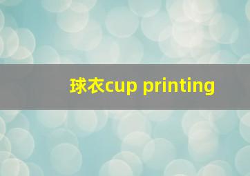 球衣cup printing